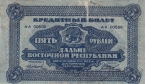 Кредитный билет Дальне-Восточной республики 5 рублей 1920