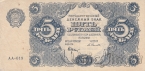 РСФСР 5 рублей 1922 (Крестинский / Селляво)