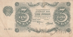 РСФСР 3 рубля 1922 (Крестинский / Силаев)