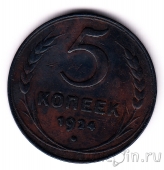 СССР 5 копеек 1924 (2)