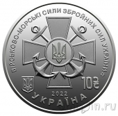 Украина 10 гривен 2022 Военно-Морские Силы Украины