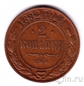 Россия 2 копейки 1892 СПБ