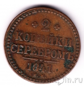 Россия 2 копейки серебром 1841 ЕМ