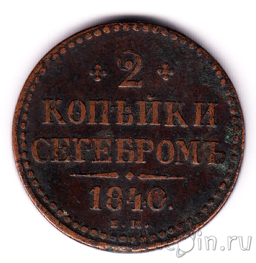 Россия 2 копейки серебром 1840 ЕМ. Интернет-магазин монет UniCoin