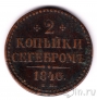 Россия 2 копейки серебром 1840 ЕМ