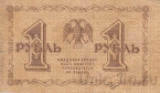 РСФСР Государственный Кредитный Билет 1 рубль 1918 (Пятаков / Жихарев)