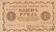РСФСР Государственный Кредитный Билет 1 рубль 1918 (Пятаков / Гейльман)