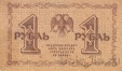 РСФСР Государственный Кредитный Билет 1 рубль 1918 (Пятаков / Барышев)
