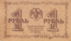 РСФСР Государственный Кредитный Билет 1 рубль 1918 (Пятаков / Барышев)