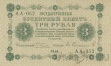 РСФСР Государственный Кредитный Билет 3 рубля 1918 (Пятаков / Гейльман)