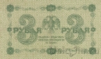 РСФСР Государственный Кредитный Билет 3 рубля 1918 (Пятаков / Гейльман)