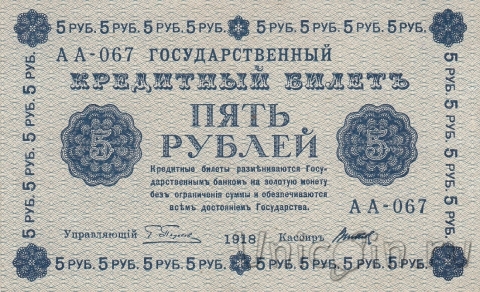 РСФСР Государственный Кредитный Билет 5 рублей 1918 (Пятаков / Титов)