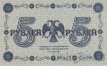 РСФСР Государственный Кредитный Билет 5 рублей 1918 (Пятаков / Гальцов)