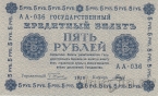 РСФСР Государственный Кредитный Билет 5 рублей 1918 (Пятаков / Гальцов)