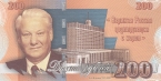 Коллекционная банкнота - 200 рублей - Борис Ельцин