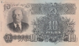 СССР 10 рублей 1947 (Бв 132695)