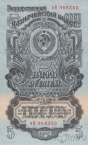 СССР 5 рублей 1947 (вИ 968353)