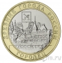 Россия 10 рублей 2022 Городец