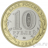 Россия 10 рублей 2022 Городец