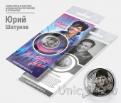 Сувенирная монета Россия 25 рублей Юрий Шатунов (Гравировка)