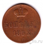 Россия 1 копейка 1852 ЕМ