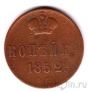 Россия 1 копейка 1852 ЕМ