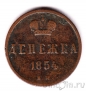 Россия монета денежка 1854