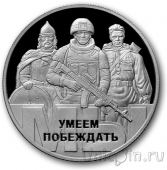Жетон ММД - «МЫ УМЕЕМ ПОБЕЖДАТЬ»