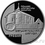 Беларусь 20 рублей 1999 Борисоглебская церковь