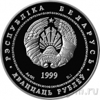 Беларусь 20 рублей 1999 Борисоглебская церковь