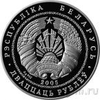 Беларусь 20 рублей 2005 Фарный костел. Несвиж