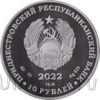 Приднестровье 10 рублей 2022 30 лет миротворческой операции (серебро)