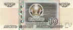Сувенирная банкнота 10 рублей - Чемпионат Европы по футболу 2020