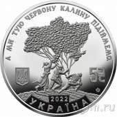 Украина 5 гривен 2022 Народная песня