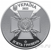 Украина 5 гривен 2022 Служба специальной связи и защиты информации