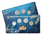 Россия набор монет 2022 80 лет Московскому монетному двору (в буклете)
