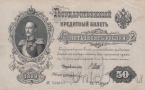 Россия 50 рублей 1899 (Шипов / Жихарев)