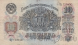 СССР 10 рублей 1947 (Цу 719820)