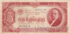 СССР 3 червонца 1937 (883065 СВ)
