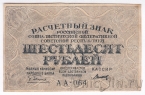 РСФСР расчетный знак 60 рублей 1919 (Пятаков / Титов)