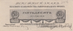 Полевое казначейство Северо-Западного фронта (Юденич) 50 копеек 1919