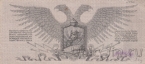 Полевое казначейство Северо-Западного фронта (Юденич) 25 рублей 1919