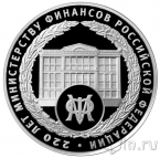 Россия 3 рубля 2022 220-летие образования Министерства финансов