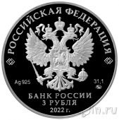 Россия 3 рубля 2022 100-летие образования Чеченской Республики
