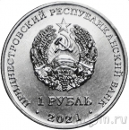 Приднестровье 1 рубль 2021 30 лет пограничным органам ПМР