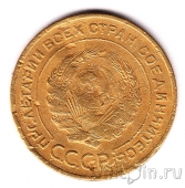 СССР 5 копеек 1934