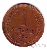 СССР 1 копейка 1924 (№2)