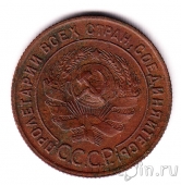 СССР 1 копейка 1924 (№2)