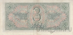 СССР 3 рубля 1938 (522845 ЭП)