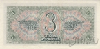 СССР 3 рубля 1938 (349825 Ья)